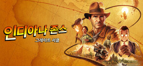 인디아나 존스: 그레이트 서클