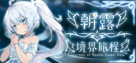 朝露:境界旅程 cover art