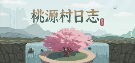 桃源村日志 banner