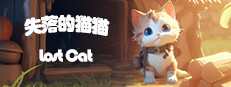 失落的猫猫 Lost Cat