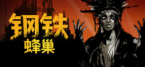 钢铁蜂巢