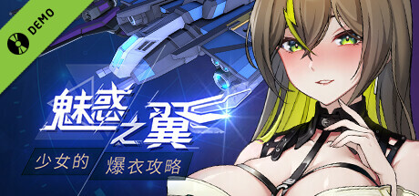 魅惑之翼：少女的爆衣攻略 - Demo