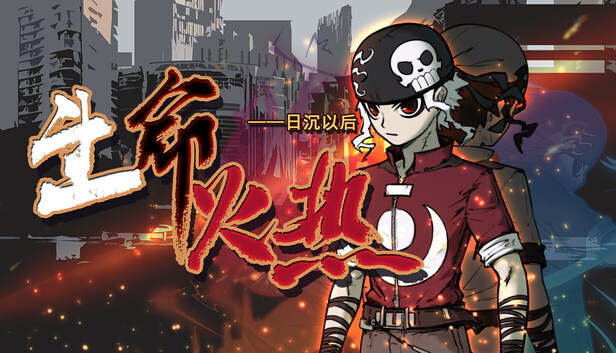 《生命火热1：日沉以后/Desperate 1》免安装中文版