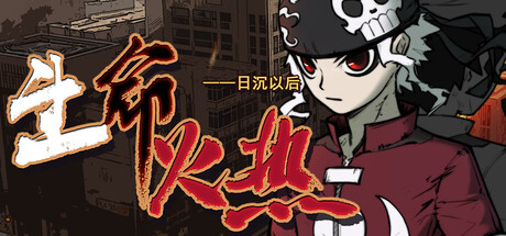 生命火热1：日沉以后