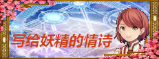 写给妖精的情诗