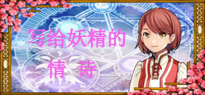 写给妖精的情诗(love poem written for a fairy、妖精への情詩)