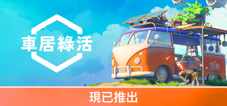 Outbound / 車居綠活