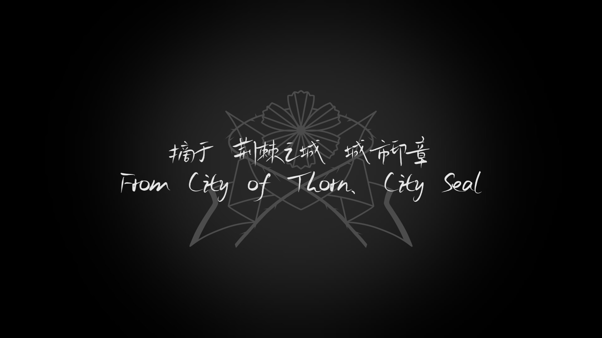 荆棘落尘埃 Dust On Thorn