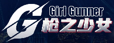 Girl Gunner 枪之少女