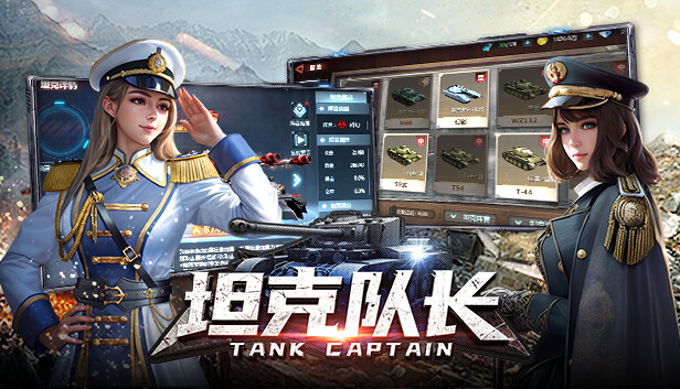 坦克队长-高清畅玩版