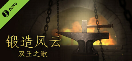 锻造风云。双王之歌。游戏演示