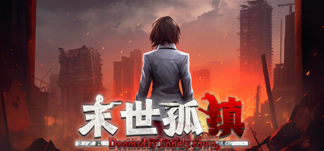 末世孤镇 Doomsday Lonely town steam charts