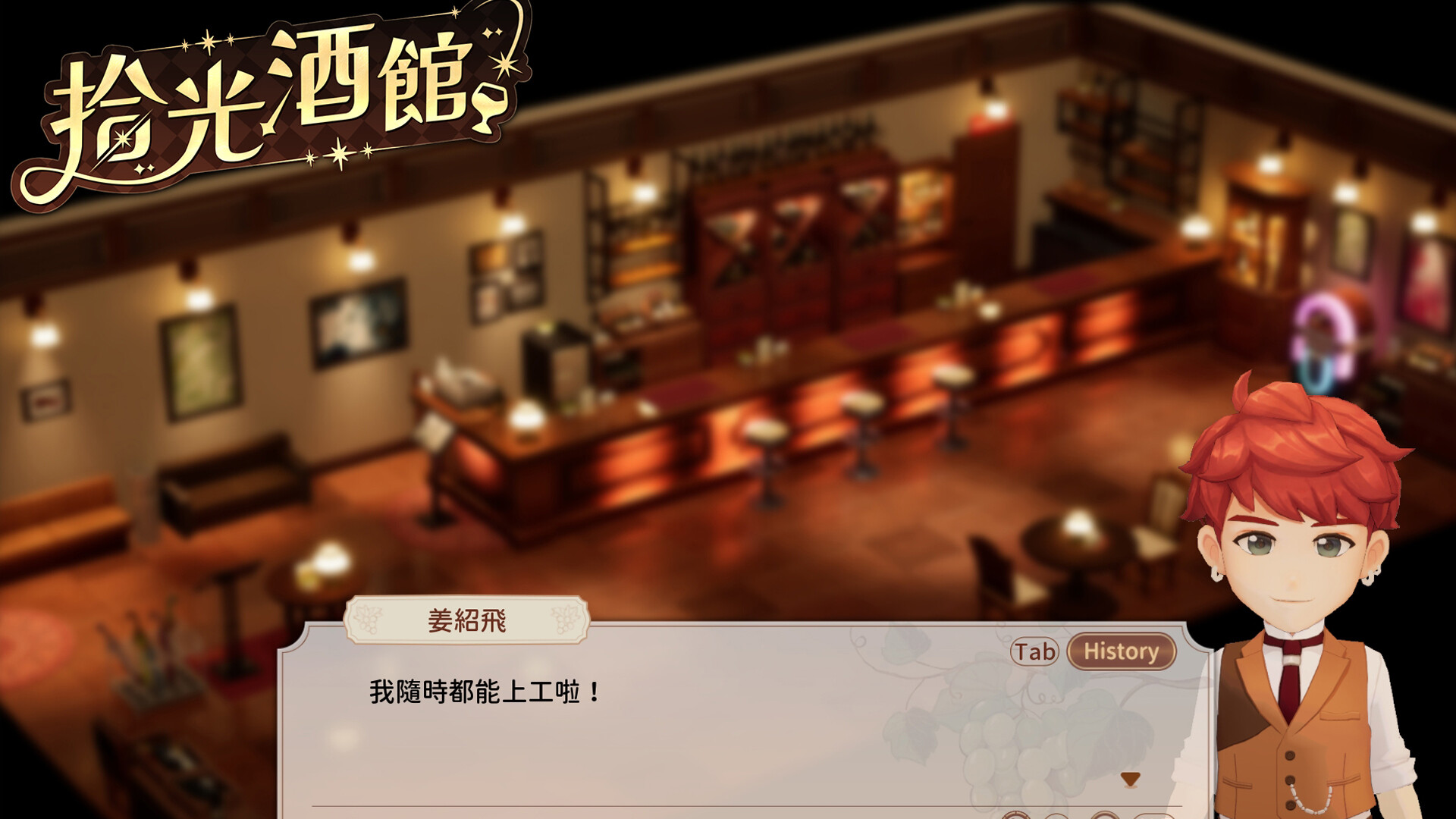 screenshot of 拾光酒館 1