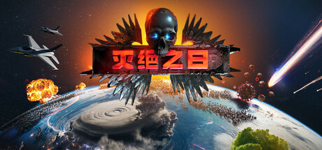 灭绝之日/Extinction Day-未玩VIGAME
