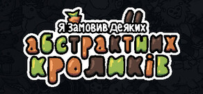 Я винайняв кількох абстрактних кроликів