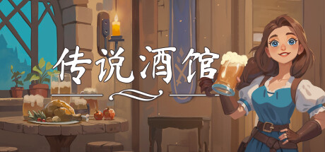 传说酒馆/Ale & Tale Tavern 单机/网络联机 (更新v1.1.12 )