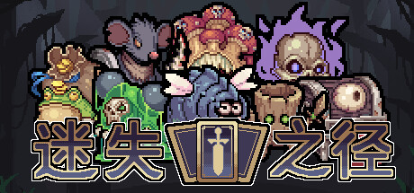 迷失之径 Playtest