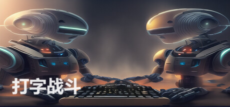 打字战斗