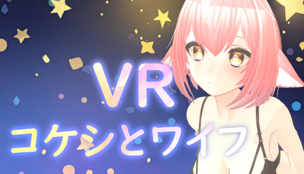 VR コケシとワイフ