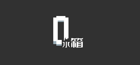 水箱 steam charts