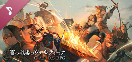 霧の戦場のヴェルディーナ: C.A.R.D.S. RPG - オリジナルサウンドトラック