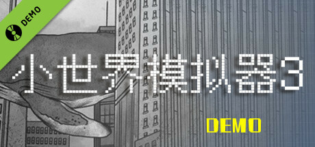 小世界模拟器3 Demo