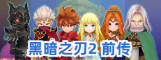 黑暗之刃2 前传