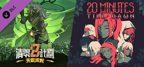 天啟後20分鍾 - 免費DLC