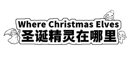 Where Christmas Elves 圣诞精灵在哪里 steam charts