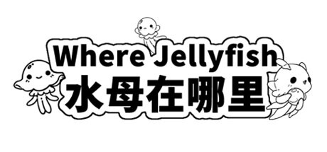 Where Jellyfish 水母在哪里 banner image