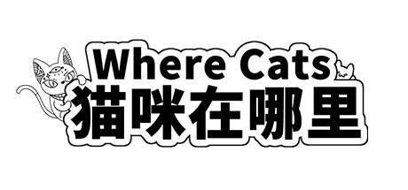 Where Cats 猫咪在哪里 steam charts