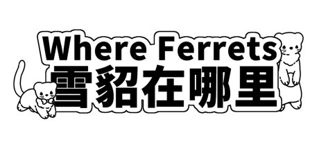 Where Ferrets 雪貂在哪里 banner image