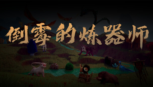 倒霉的炼器师
