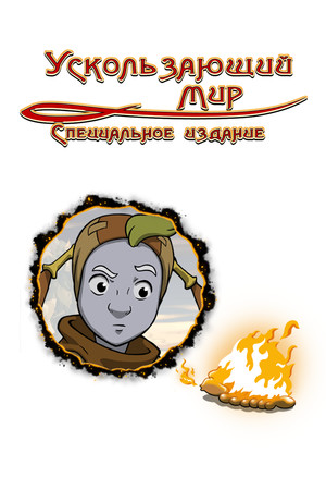 Обложка The Whispered World Special Edition
