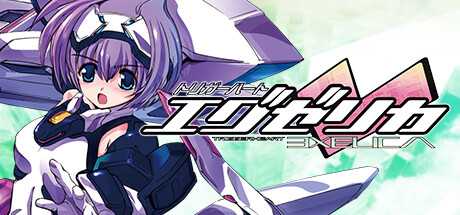 トリガーハート エグゼリカ(TriggerHeart EXELICA)
