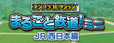 デジプラコレクション まるごと鉄道！ミニ ～JR西日本編～