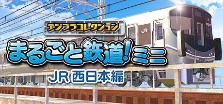 デジプラコレクション まるごと鉄道！ミニ ～JR西日本編～
