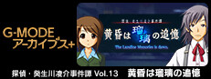 G-MODEアーカイブス+ 探偵・癸生川凌介事件譚 Vol.13「黄昏は瑠璃の追憶」 Small Capsule Image
