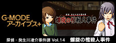 G-MODEアーカイブス+ 探偵・癸生川凌介事件譚 Vol.14「螺旋の棺殺人事件」