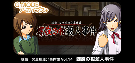 G-MODEアーカイブス+ 探偵・癸生川凌介事件譚 Vol.14「螺旋の棺殺人事件」 banner image