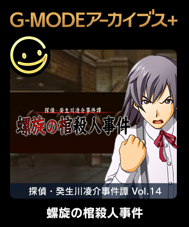 G-MODEアーカイブス+ 探偵・癸生川凌介事件譚 Vol.14「螺旋の棺殺人事件」