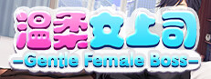 Gentle Female Boss 温柔女上司