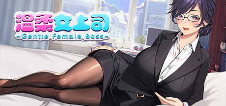 Gentle Female Boss 温柔女上司 steam charts