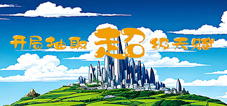 header image of 开局抽取超级天赋