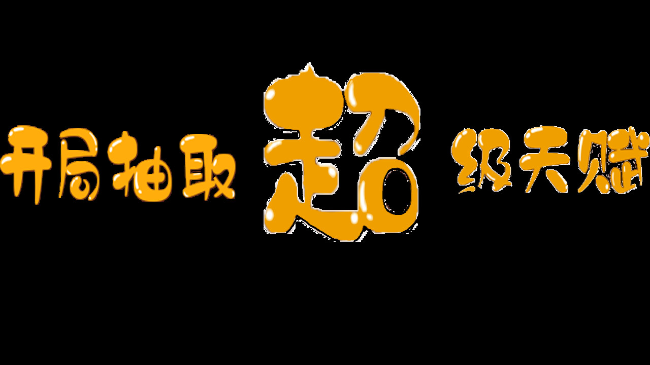 开局抽取超级天赋 Featured Screenshot #1