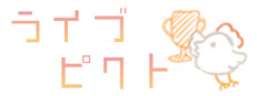 ライブピクト
