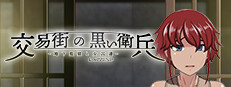 交易街の黒い衛兵～地下監獄と女囚達～&APPEND