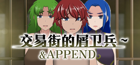 [PC][RPG]交易街的屑卫兵&APPEND-[STEAM官方中文版]-精选游戏荟