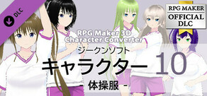 RPG Maker 3D Character Converter - ジークンソフト キャラクター10-体操服-