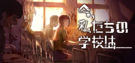 今、私たちの学校は...